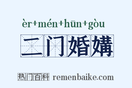 二门婚媾是什么意思的图片